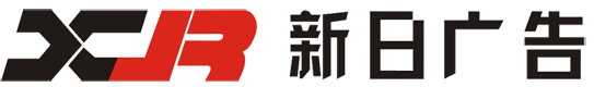 新日广告