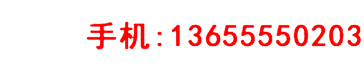 热线电话:13655550203